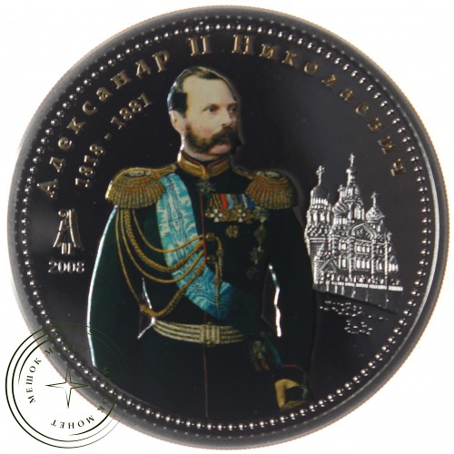 Острова Кука 10 долларов 2008 Русский царь Александр II Николаевич — 62966398