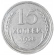 15 копеек 1928