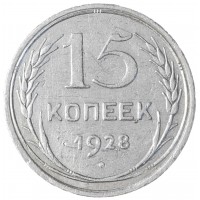 Монета 15 копеек 1928