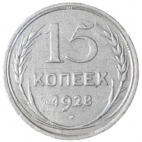 Монета 15 копеек 1928