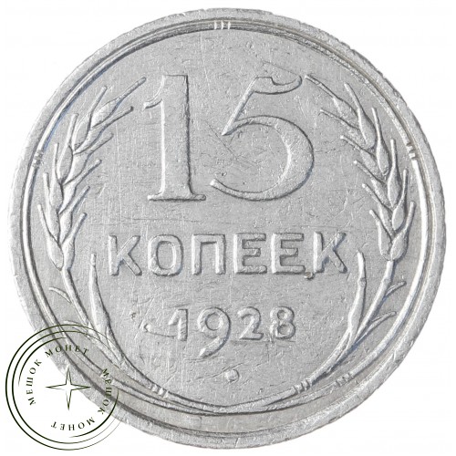 15 копеек 1928 — 93700780