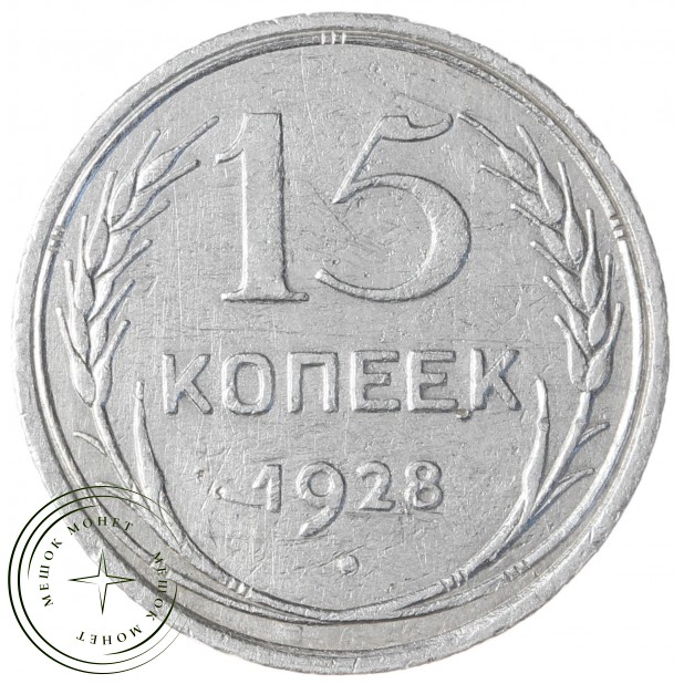 15 копеек 1928 - 93700780