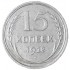 15 копеек 1928