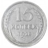 15 копеек 1928 - 93700780