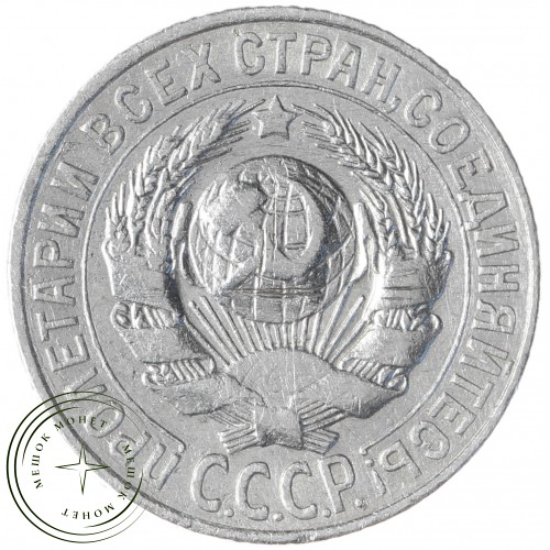 15 копеек 1928 — 93700780