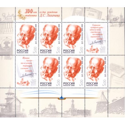 Марки 100 лет со дня рождения Лихачева Малый лист 2006