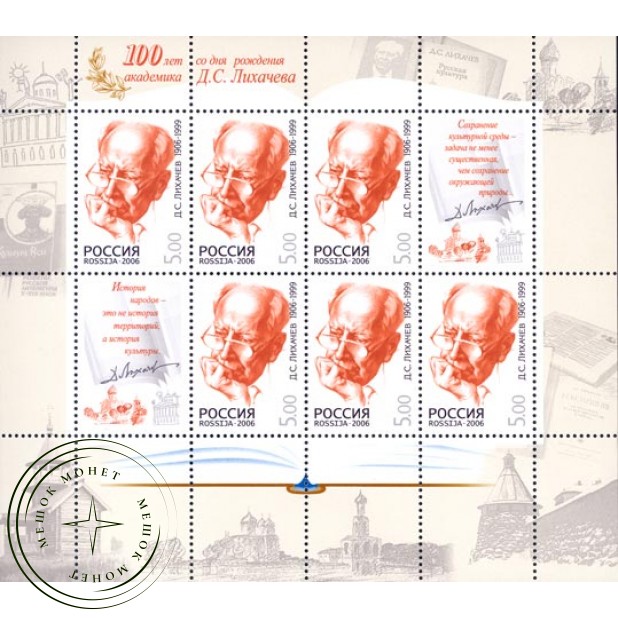 Марки 100 лет со дня рождения Лихачева Малый лист 2006