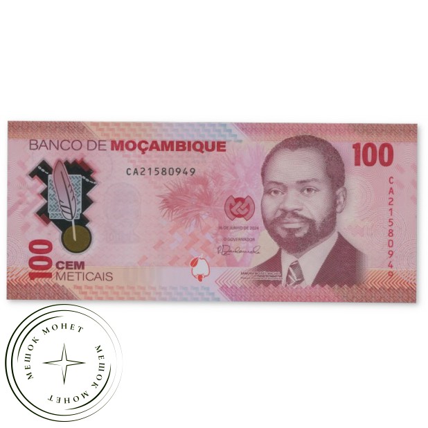 Мозамбик 100 метикалов 2024 — 937045620