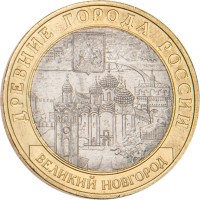 Монета 10 рублей 2009 Великий Новгород ММД