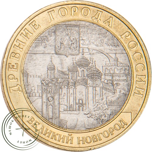 10 рублей 2009 Великий Новгород (IX в.) ММД