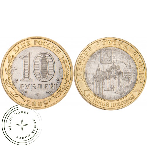 10 рублей 2009 Великий Новгород (IX в.) ММД