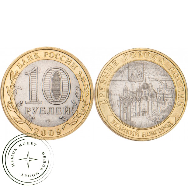 10 рублей 2009 Великий Новгород (IX в.) ММД