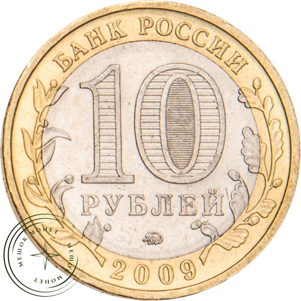 10 рублей 2009 Великий Новгород (IX в.) ММД