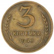 3 копейки 1943