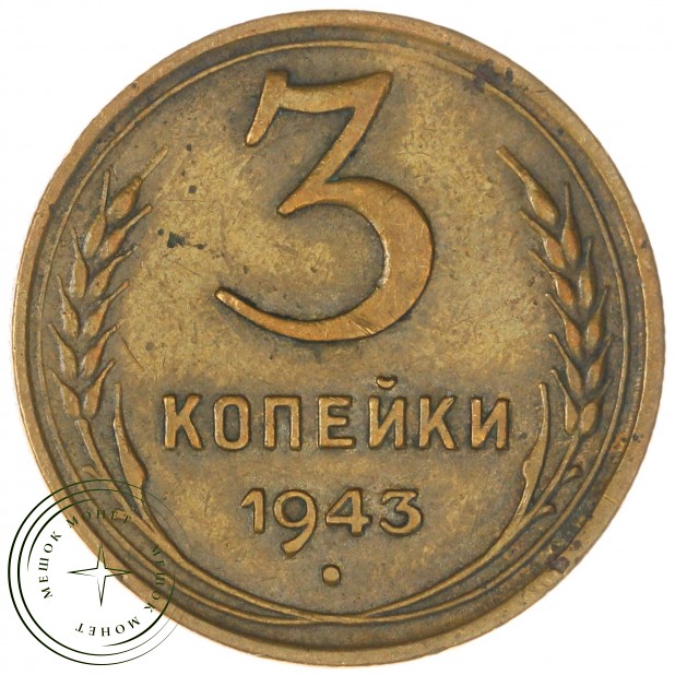 3 копейки 1943 — 61696030