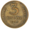 3 копейки 1943 — 61696030