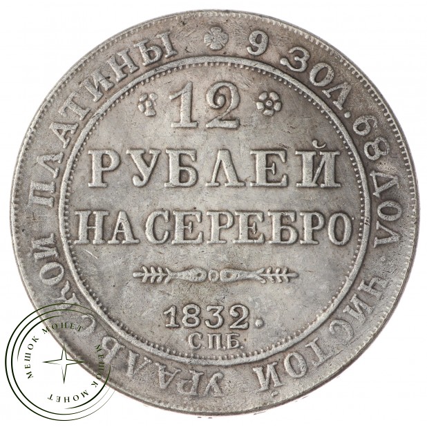 Копия 12 рублей 1832
