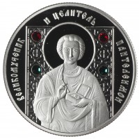 Беларусь 10 рублей 2008 Великомученик и целитель Пантелеимон