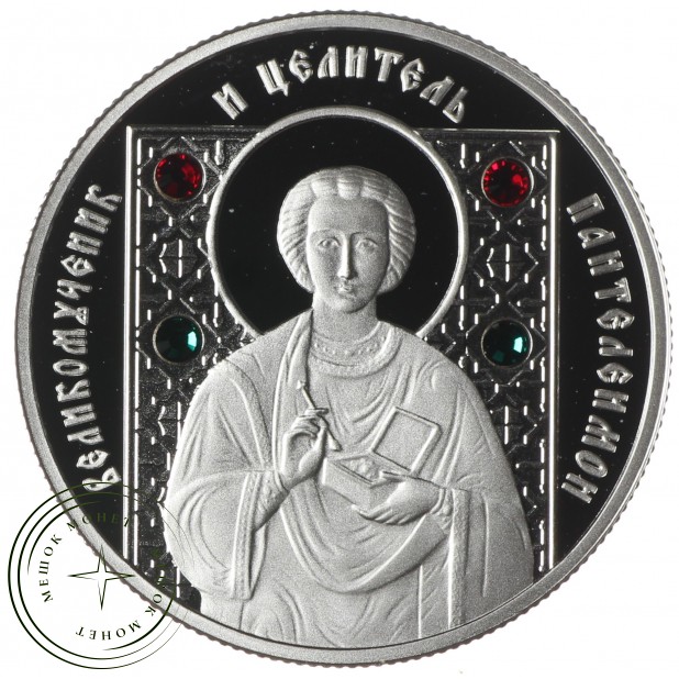 Беларусь 10 рублей 2008 Великомученик и целитель Пантелеимон