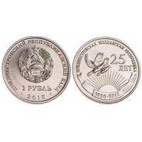Приднестровье 1 рубль 2015 год 25 лет образования ПМР