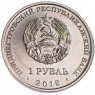 Приднестровье 1 рубль 2015 год 25 лет образования ПМР