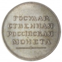 Копия Рубль 1808-1810 Медальный портрет Пробный