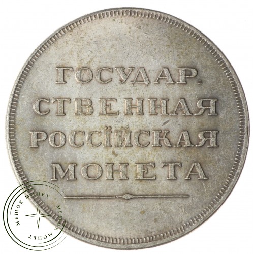 Копия Рубль 1808-1810 Медальный портрет Пробный — 40142950