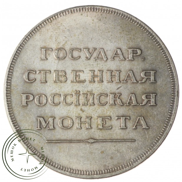 Копия Рубль 1808-1810 Медальный портрет Пробный