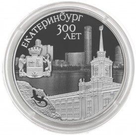 Монета 3 рубля 2023 Екатеринбург