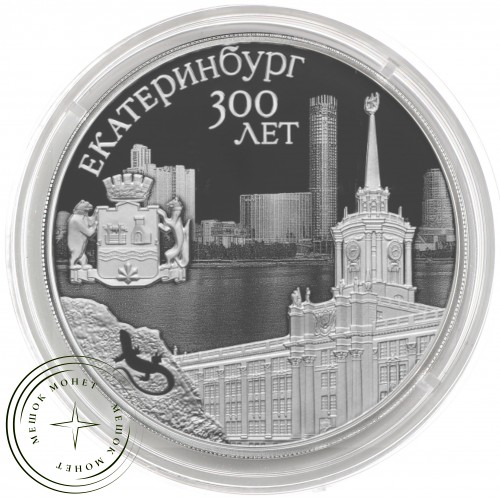3 рубля 2023 300-летие основания г. Екатеринбурга