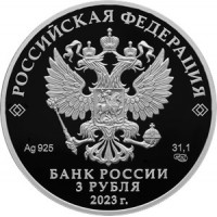 Монета 3 рубля 2023 Екатеринбург