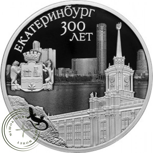 3 рубля 2023 300-летие основания г. Екатеринбурга