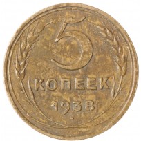 Монета 5 копеек 1938