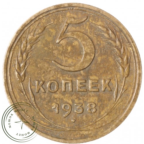 5 копеек 1938 — 937041355