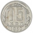 15 копеек 1950