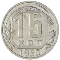Монета 15 копеек 1950