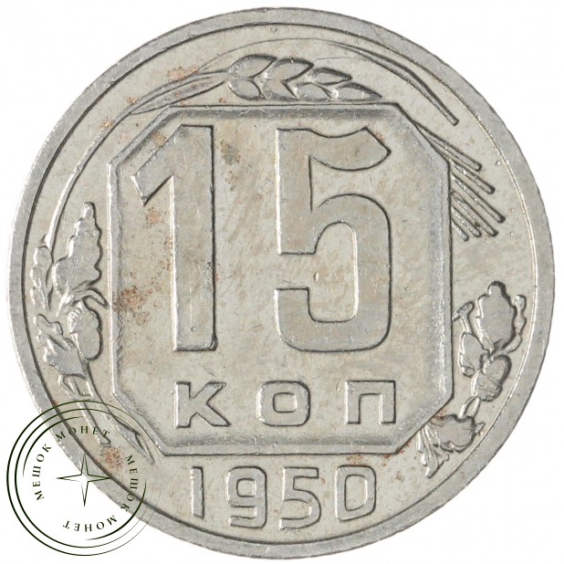 15 копеек 1950 — 937032977