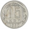 15 копеек 1950 — 937032977