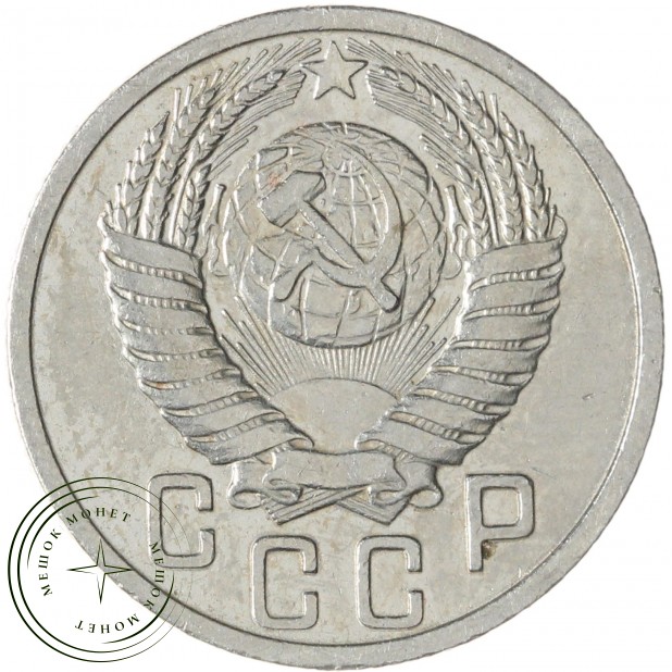 15 копеек 1950 — 937032977