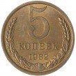 5 копеек 1982