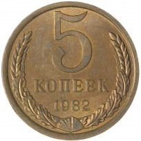 Монета 5 копеек 1982