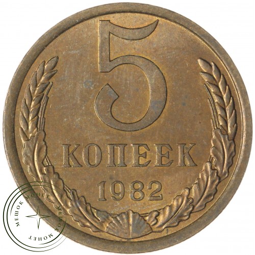 5 копеек 1982 — 937044079