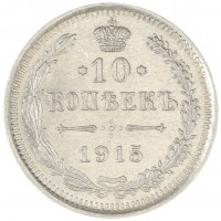 Монета 10 копеек 1915 ВС