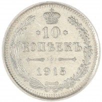 Монета 10 копеек 1915 ВС