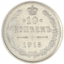 Монета 10 копеек 1915 ВС