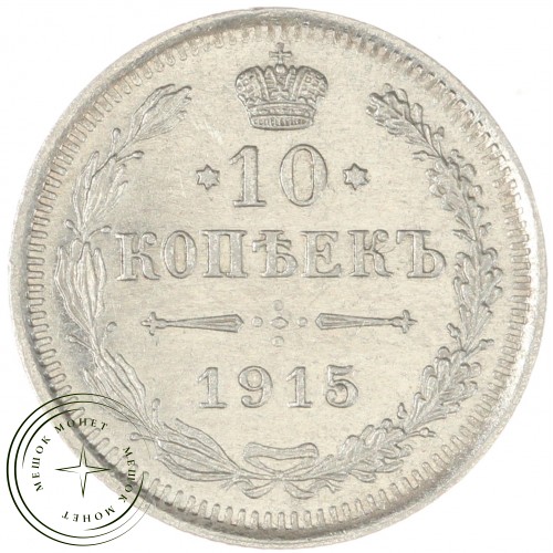 10 копеек 1915 ВС — 937044410