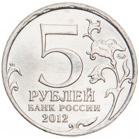 Монета 5 рублей 2012 Лейпцигское сражение UNC
