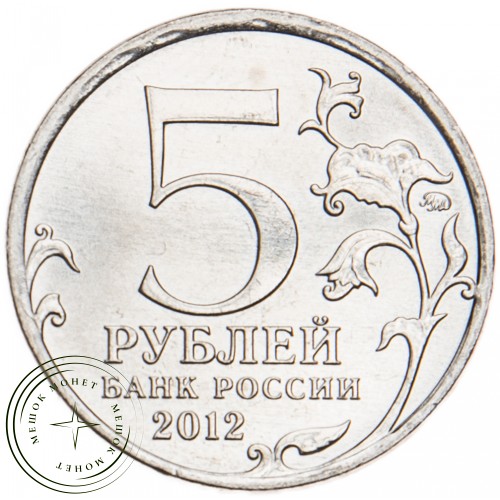 5 рублей 2012 Лейпцигское сражение UNC — 34823100