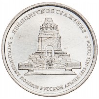 Монета 5 рублей 2012 Лейпцигское сражение UNC
