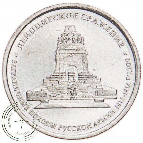 5 рублей 2012 Лейпцигское сражение UNC — 34823100